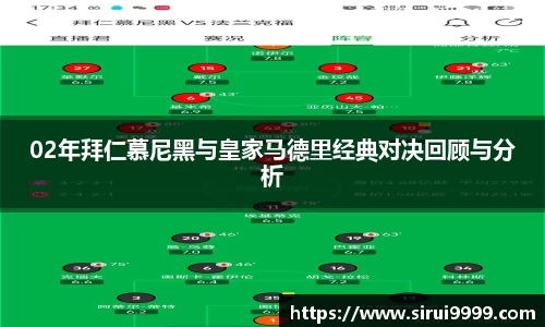 02年拜仁慕尼黑与皇家马德里经典对决回顾与分析
