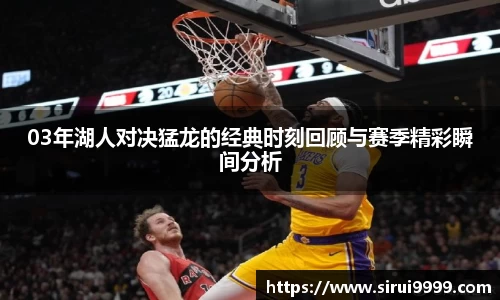 03年湖人对决猛龙的经典时刻回顾与赛季精彩瞬间分析