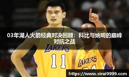 03年湖人火箭经典对决回顾：科比与姚明的巅峰对抗之战