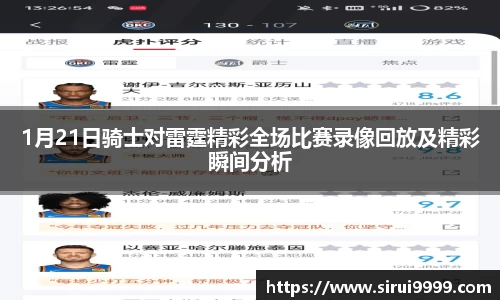 1月21日骑士对雷霆精彩全场比赛录像回放及精彩瞬间分析