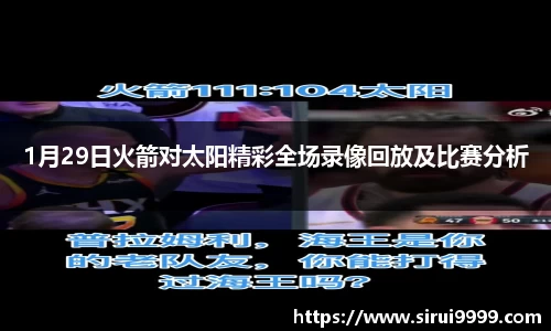 1月29日火箭对太阳精彩全场录像回放及比赛分析