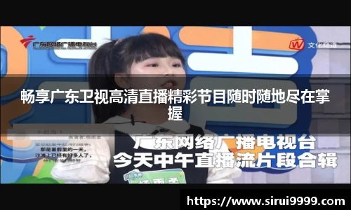 畅享广东卫视高清直播精彩节目随时随地尽在掌握