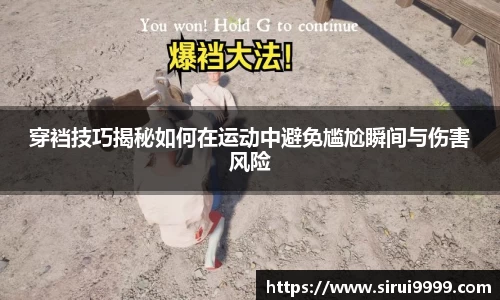 穿裆技巧揭秘如何在运动中避免尴尬瞬间与伤害风险