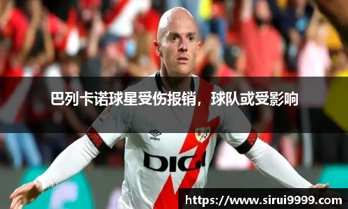 巴列卡诺球星受伤报销，球队或受影响