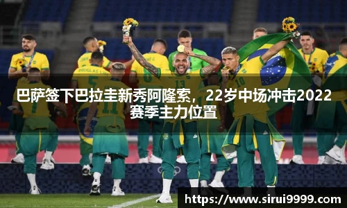 巴萨签下巴拉圭新秀阿隆索，22岁中场冲击2022赛季主力位置