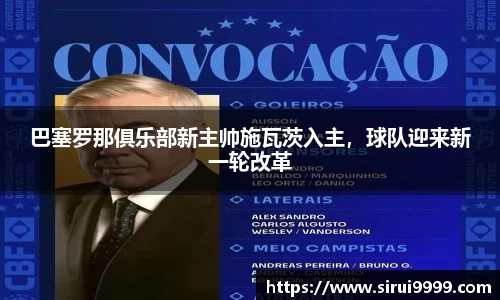 巴塞罗那俱乐部新主帅施瓦茨入主，球队迎来新一轮改革