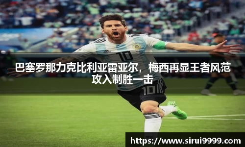 巴塞罗那力克比利亚雷亚尔，梅西再显王者风范攻入制胜一击