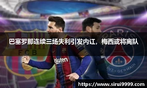 巴塞罗那连续三场失利引发内讧，梅西或将离队