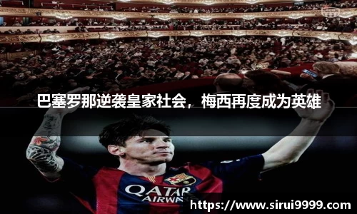 巴塞罗那逆袭皇家社会，梅西再度成为英雄