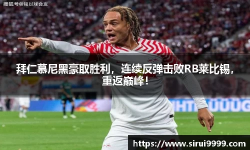 拜仁慕尼黑豪取胜利，连续反弹击败RB莱比锡，重返巅峰！