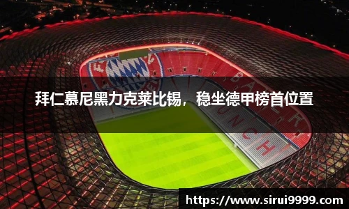 拜仁慕尼黑力克莱比锡，稳坐德甲榜首位置