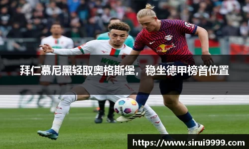 拜仁慕尼黑轻取奥格斯堡，稳坐德甲榜首位置