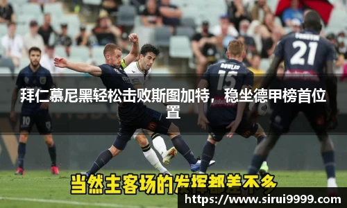 拜仁慕尼黑轻松击败斯图加特，稳坐德甲榜首位置