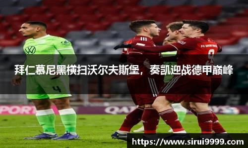 拜仁慕尼黑横扫沃尔夫斯堡，奏凯迎战德甲巅峰