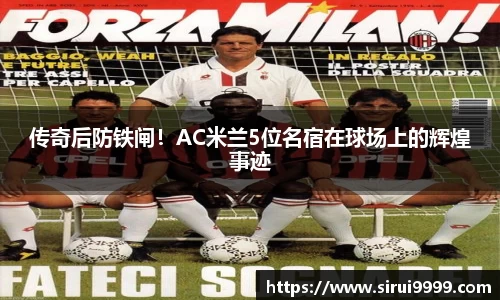 传奇后防铁闸！AC米兰5位名宿在球场上的辉煌事迹
