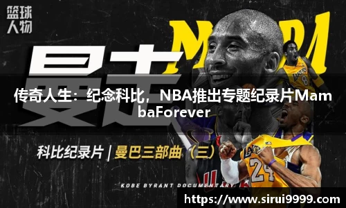 传奇人生：纪念科比，NBA推出专题纪录片MambaForever
