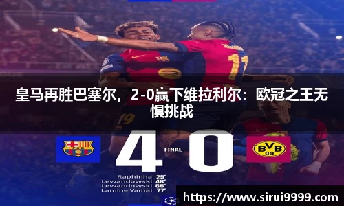 皇马再胜巴塞尔，2-0赢下维拉利尔：欧冠之王无惧挑战