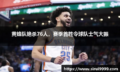黄蜂队绝杀76人，赛季首胜令球队士气大振