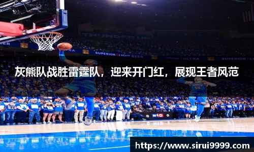 灰熊队战胜雷霆队，迎来开门红，展现王者风范