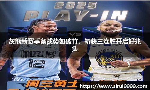 灰熊新赛季备战势如破竹，斩获三连胜开启好兆头