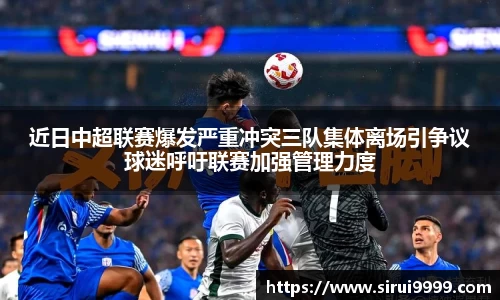 近日中超联赛爆发严重冲突三队集体离场引争议球迷呼吁联赛加强管理力度