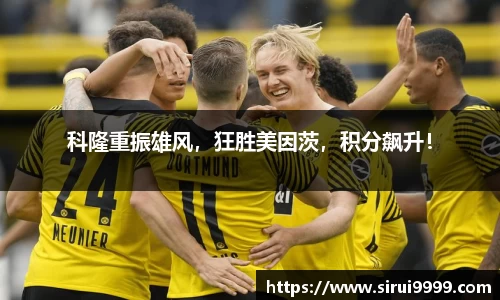 科隆重振雄风，狂胜美因茨，积分飙升！