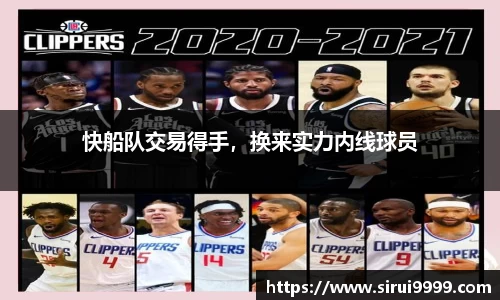 快船队交易得手，换来实力内线球员