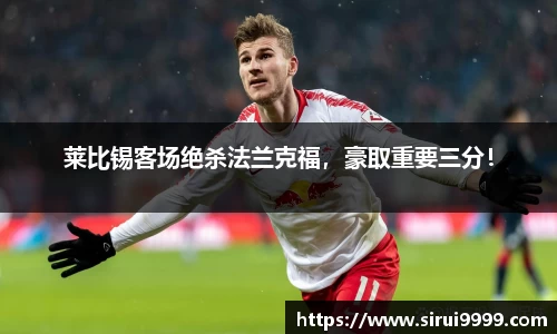 莱比锡客场绝杀法兰克福，豪取重要三分！